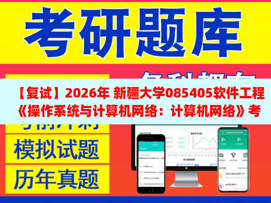 新疆大学085405软件工程复试备考资料 《计算机网络》与《操作系统》考点解析及模拟题指南（2026）